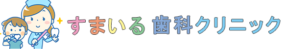 すまいる歯科クリニック